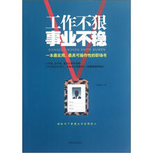 工作不狠事业不稳