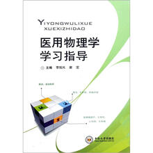 医用物理学学习指导