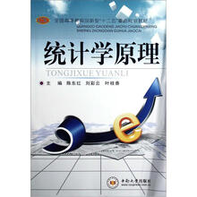 统计学原理(全国高等教育创新型十二五重点规划教材)