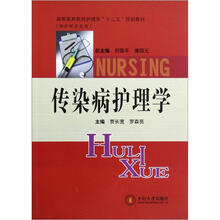 传染病护理学（供护理专业用高等医药院校护理学十二五规划教材）