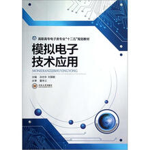 模拟电子技术应用（高职高专电子类专业十二五规划教材）