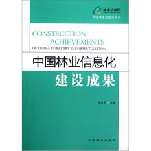 中国林业信息化建设成果/中国林业信息化丛书