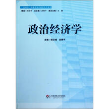 政治经济学（基础性拓展性通识课程系列教材）