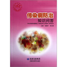 传染病防治知识问答