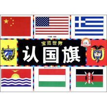 认国旗/宝览世界