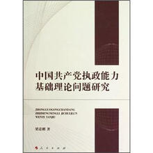 中国共产党执政能力基础理论问题研究