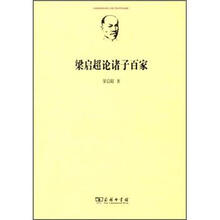 梁启超论诸子百家