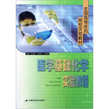 医学基础化学实验教程（全国高等医药院校实验教材）