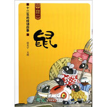 十二生肖成语故事（鼠）/中国记忆