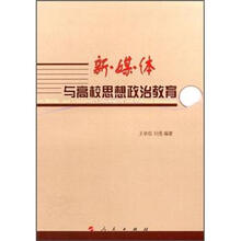 新媒体与高校思想政治教育