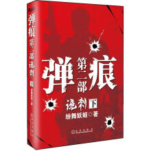 弹痕（第2部）：诡刺（下）