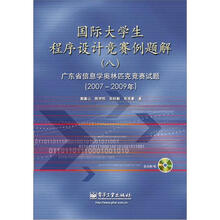 国际大学生程序设计竞赛例题解8：广东省信息学奥林匹克竞赛试题（2007-2009年）（含CD光盘1张）