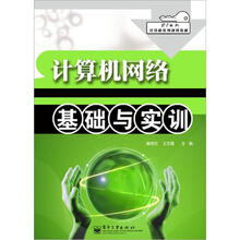 计算机网络基础与实训