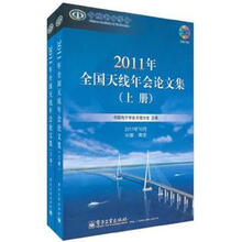 2011年全国天线年会论文集（套装上下册）（含CD光盘1张）