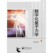 数字化量子力学(含CD光盘1张)