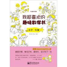 我超喜欢的趣味数学书:小学1年级（双色）