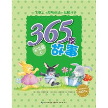 365夜故事:宝宝篇(上)