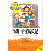 小学语文新课标必读丛书：汤姆·索亚历险记（注音美绘本）