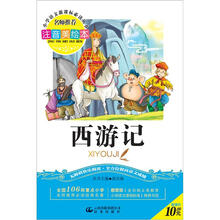 小学语文新课标必读丛书:西游记(注音美绘本)