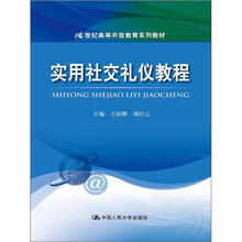 21世纪高等开放教育系列教材：实用社交礼仪教程