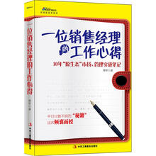 一位销售经理的工作心得