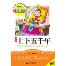 小学语文新课标必读丛书:上下五千年(注音美绘本)