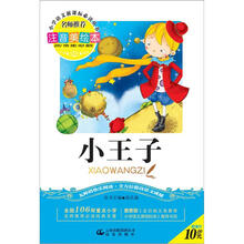 小学语文新课标必读丛书:小王子(注音美绘本)