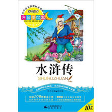 小学语文新课标必读丛书：水浒传（注音美绘本）