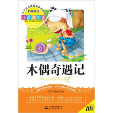 小学语文新课标必读丛书：木偶奇遇记（注音美绘本）