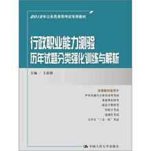 2013年公务员录用考试专用教材：行政职业能力测验历年试题分类强化训练与解析