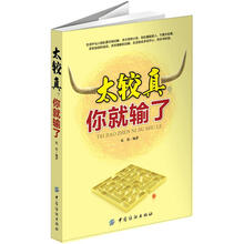 太较真,你就输了