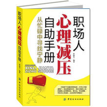 职场人心理减压自助手册
