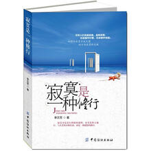 寂寞是一种修行