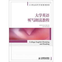 大学英语听写朗读教程