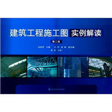 建筑工程施工图实例解读(2版)
