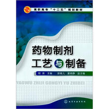 药物制剂工艺与制备
