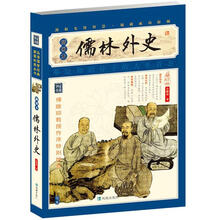 家藏四库系列：儒林外史（插图本）（新版）