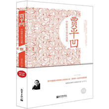 贾平凹中短篇小说自选集(超值金版)