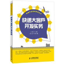 快递行业培训系列丛书:快递大客户开发实务