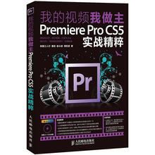 我的视频我做主：Premiere Pro CS5实战精粹（附CD光盘1张）
