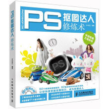 PS抠图达人修炼术（附DVD光盘1张）