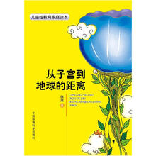 儿童性教育家庭读本：从子宫到地球的距离