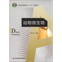 动物微生物(全国农业高职院校“十二五”规划教材)