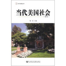 当代美国社会（新版）