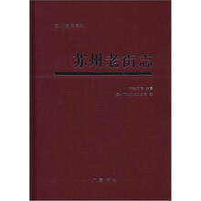 苏州老街志