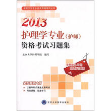 2013护理学专业（护师）资格考试习题集（全国卫生专业技术资格考试用书）