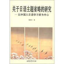 关于日语主题省略的研究
