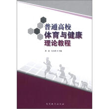 普通高校体育与健康理论教程