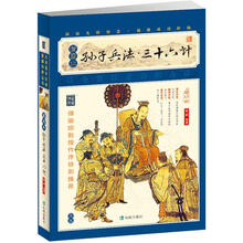 家藏四库系列：孙子兵法·三十六计（插图本）（新版）