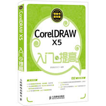 CorelDRAW X5入门与提高（附DVD光盘1张）